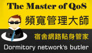 QoS頻寬管理大師