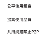 Qos 頻寬管理大師：公平使用頻寬、提高使用品質、共用網路禁止P2P