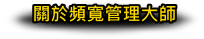 關於頻寬管理大師