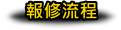 QoS頻寬管理器設備故障處理流程