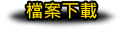 檔案下載